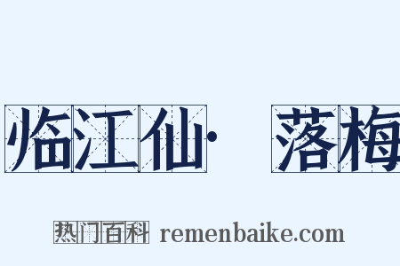临江仙·落梅是什么意思的图片